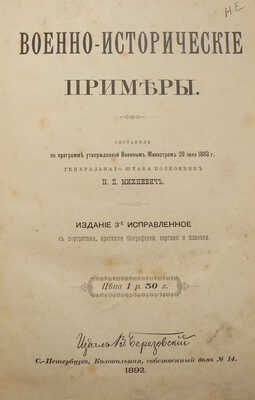 Михневич Н.П. Военное-исторические примеры. Изд. 3-е. СПб.: Издал В. Березовский, 1892.